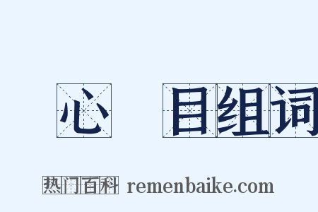 動心駭目组词是什么意思的图片